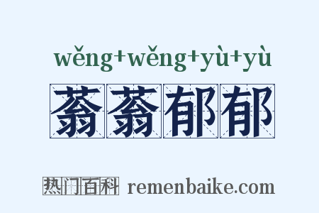 蓊蓊郁郁是什么意思的图片